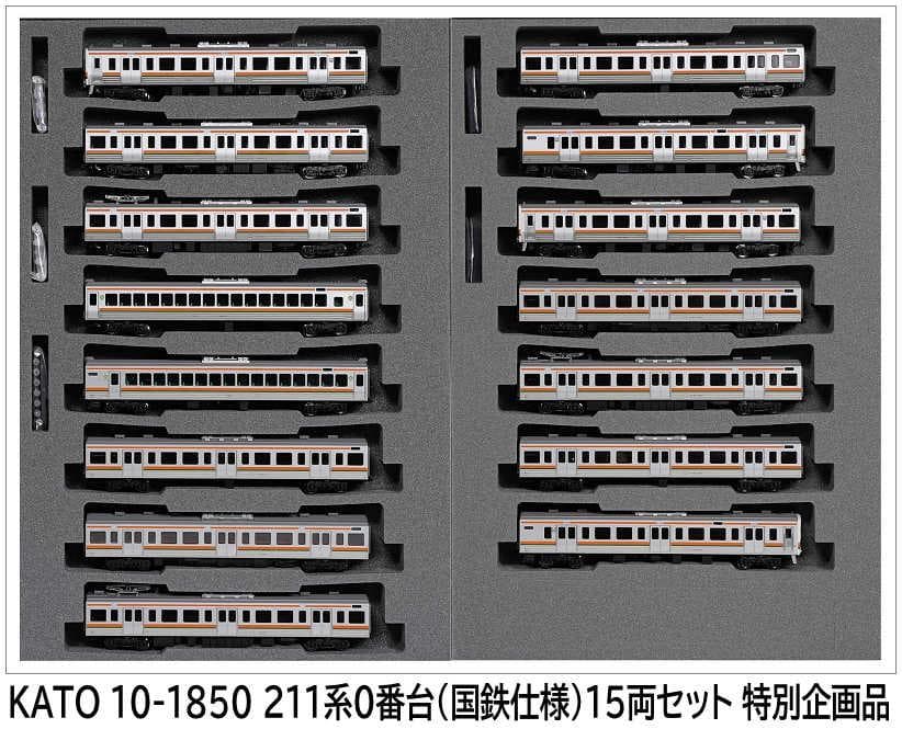 KATO 10-1850 211系0番台(国鉄仕様)15両セット 特別企画品
