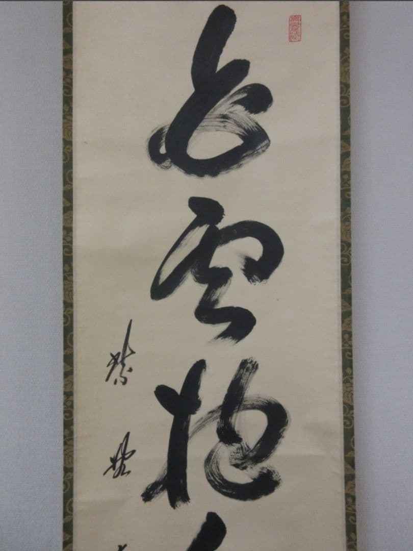 真筆保証 小林太玄 直筆 白雲抱幽石 大徳寺 黄梅院 臨済宗 京都 茶掛 茶道具