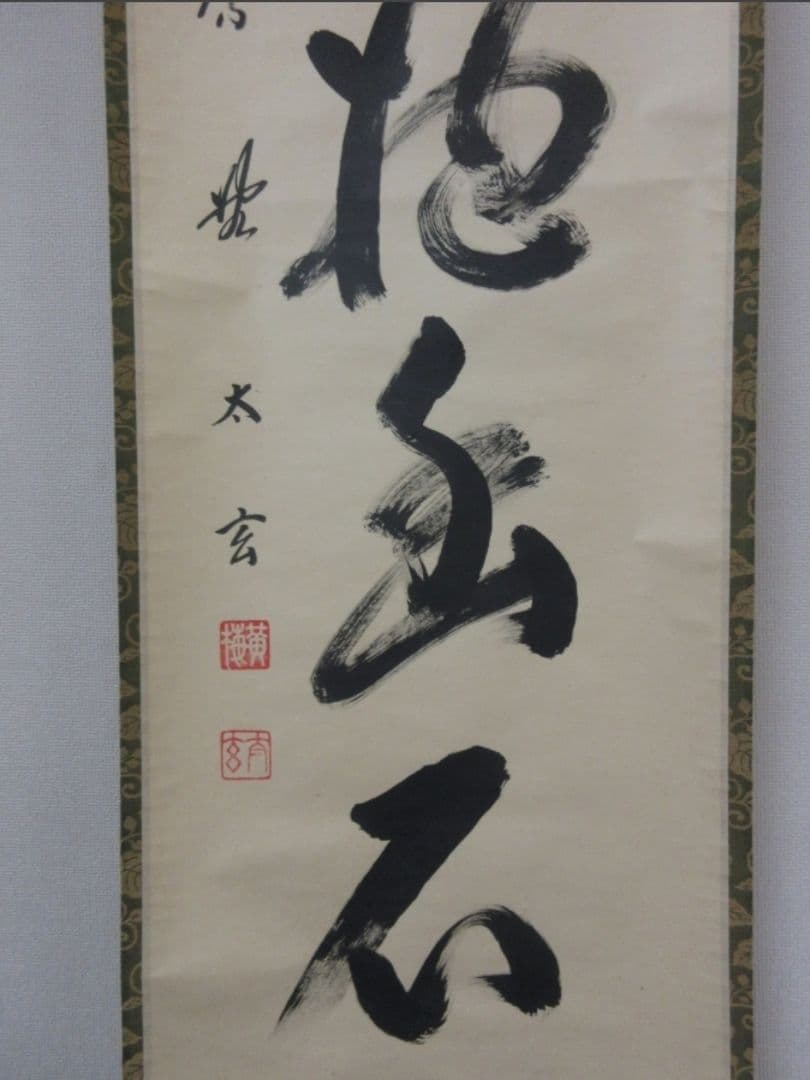 真筆保証 小林太玄 直筆 白雲抱幽石 大徳寺 黄梅院 臨済宗 京都 茶掛 茶道具