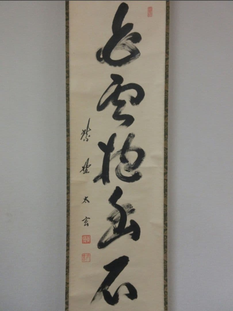 真筆保証 小林太玄 直筆 白雲抱幽石 大徳寺 黄梅院 臨済宗 京都 茶掛 茶道具
