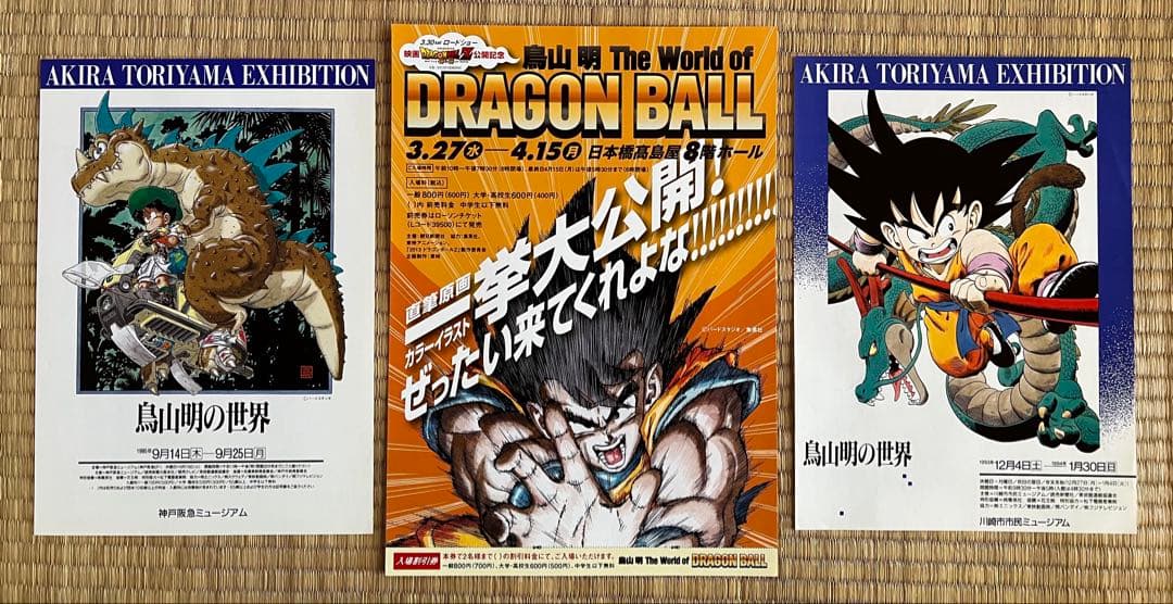 鳥山明、ドラゴンボールのフライヤー、新聞まとめて