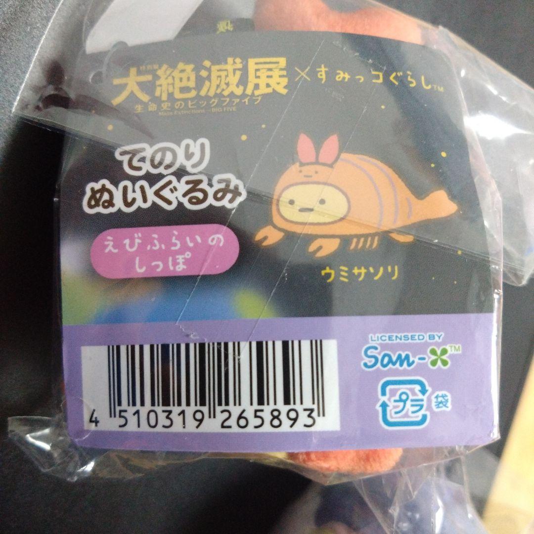 大絶滅展 すみっコぐらし えびふらいのしっぽ ぺんぎん ? 2個 セット 限定