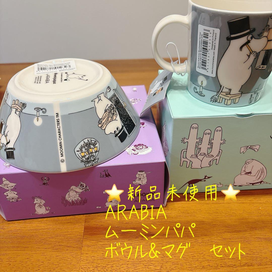 ⭐️新品未使用⭐️ ARABIA ムーミンパパ　ボウル&マグ
