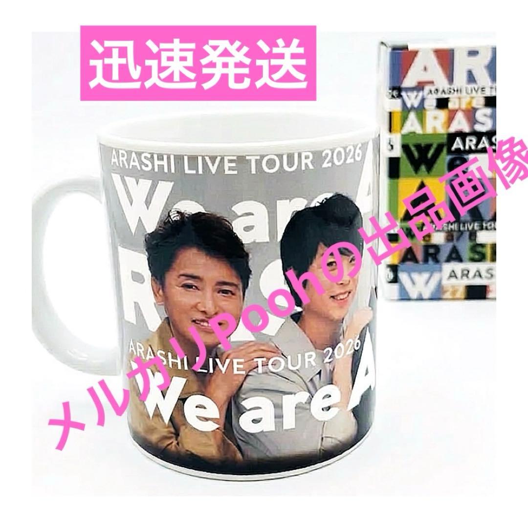 嵐 We are ARASHI チェンジングマグカップ 2026 新品未開封