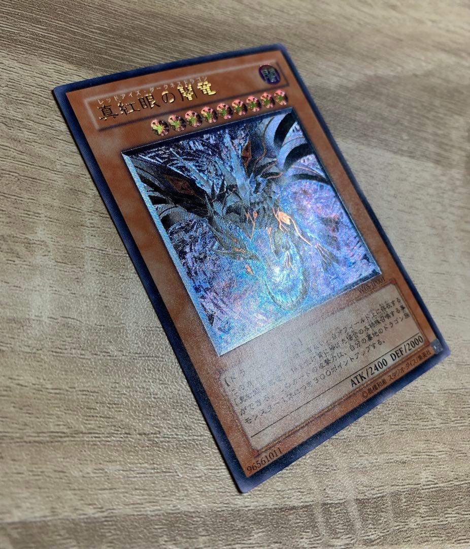 真紅眼の闇竜 レッドアイズダークネスドラゴン レリーフ 遊戯王