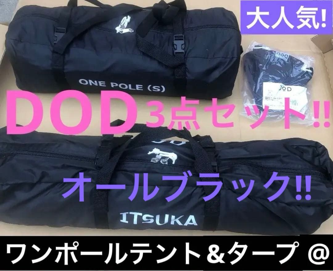 【送料込み】★DOD★ワンポールテント+タープ+トンガリハットセット★ブラック★