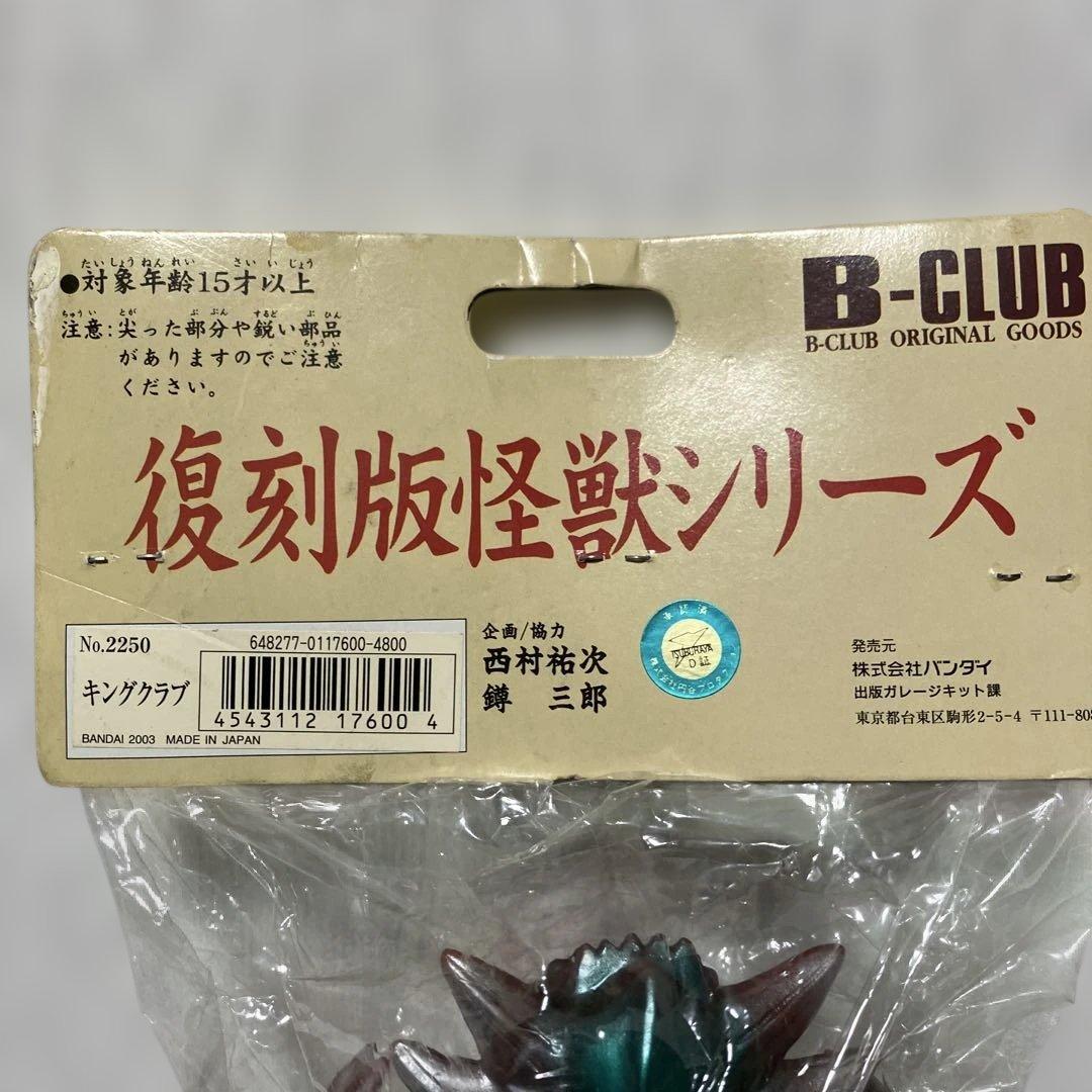 キングクラブ ソフビ ブルマァク　復刻版怪獣シリーズ