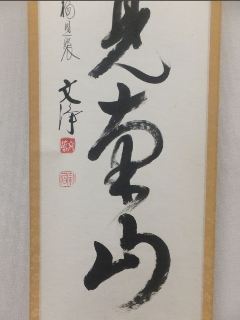 真筆保証 西部文浄 直筆 悠然見南山 東福寺管長 臨済宗 (柴山全慶) 茶掛