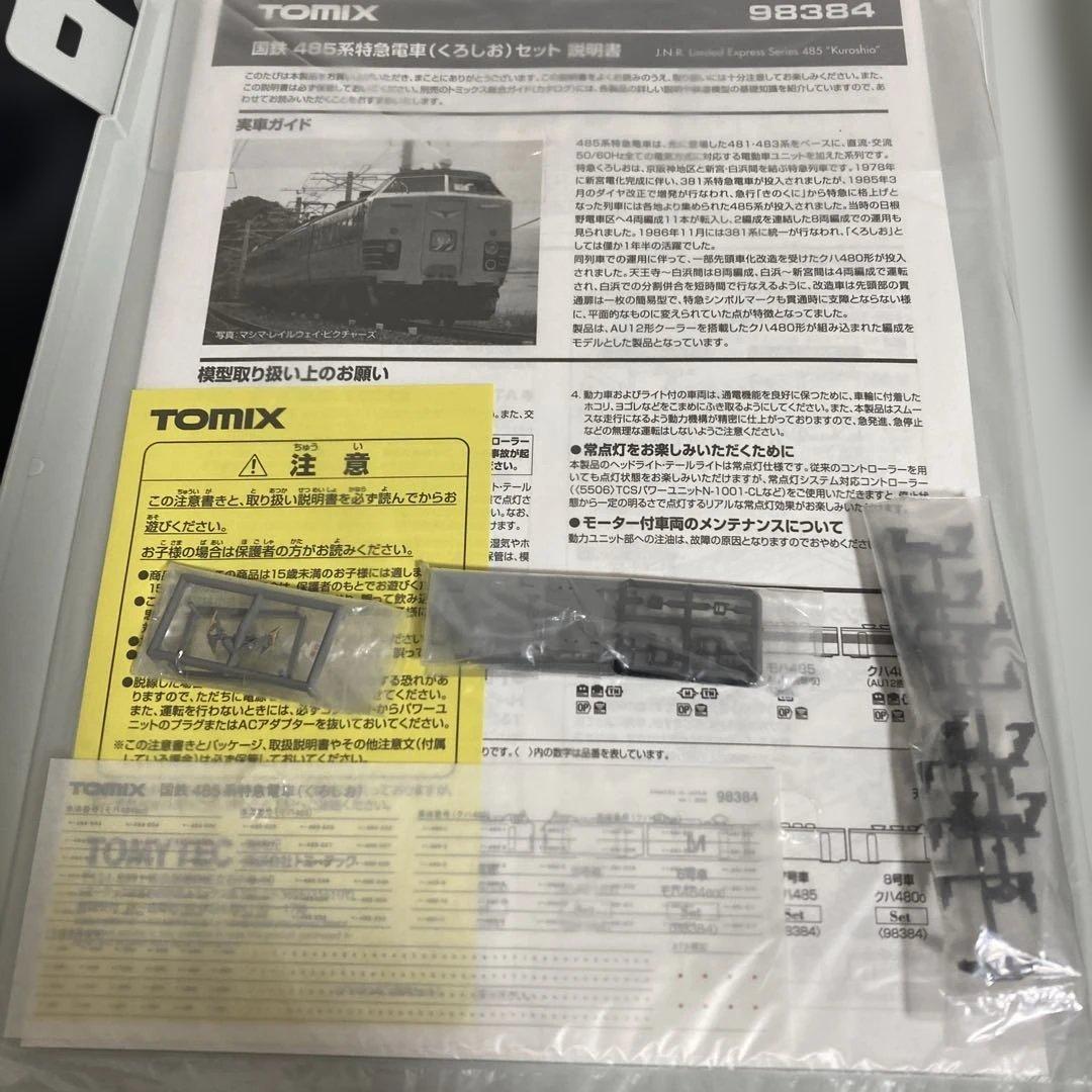 TOMIX 98384　485系特急電車 (くろしお) セット