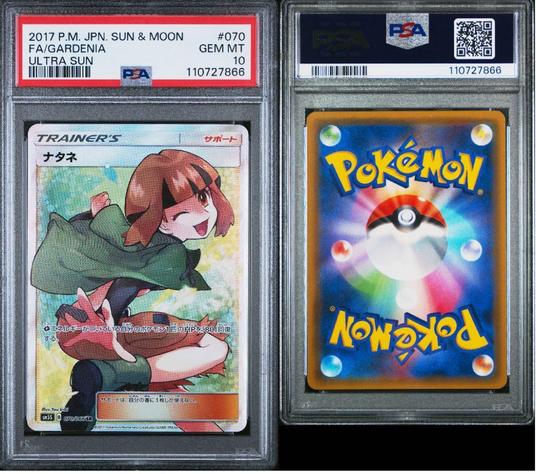 PSA10 ナタネ SR 070/066 SM5S ウルトラサン ポケモンカード
