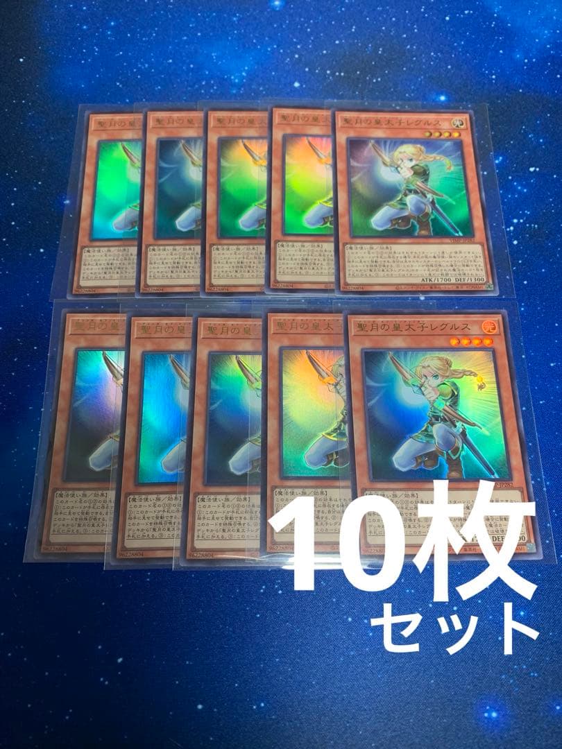 遊戯王　聖月の皇太子レグルス　10枚セット