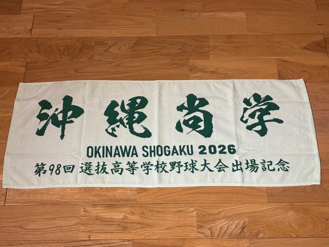 沖縄尚学 甲子園出場記念 3点セット TシャツM＋タオル2枚