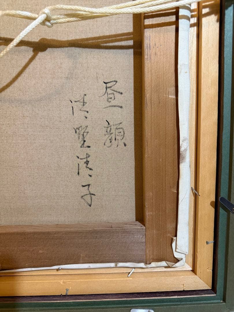 リアリズム　清野清子　【昼顔】　肉筆油彩画