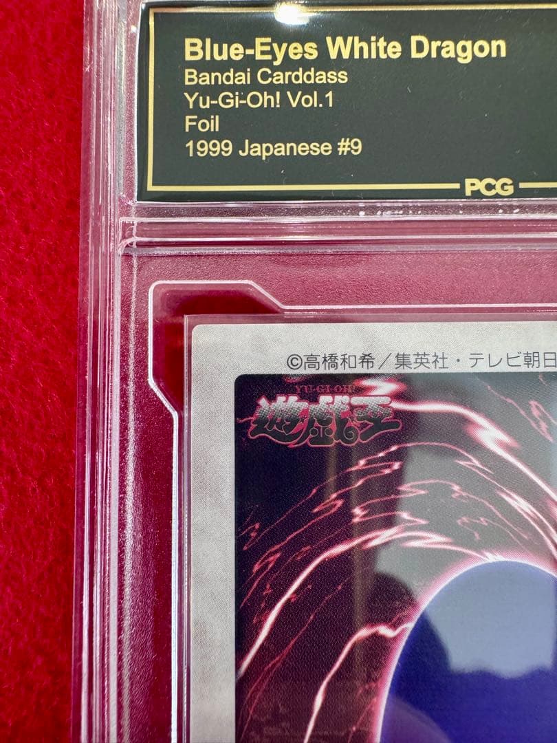 【PCG10】青眼の白龍　バンダイ