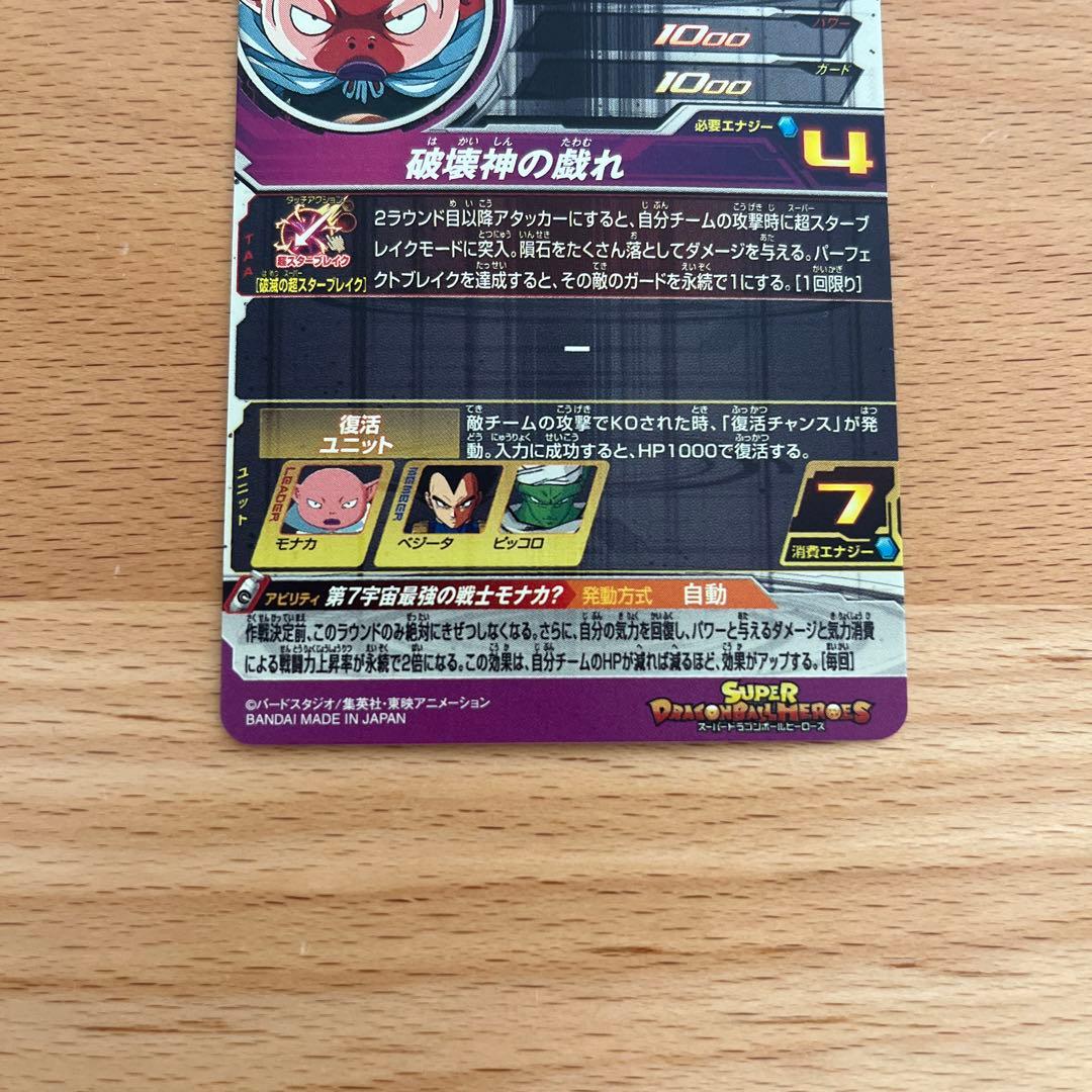 ドラゴンボールヒーローズ　モナカ　UGM8-SEC5