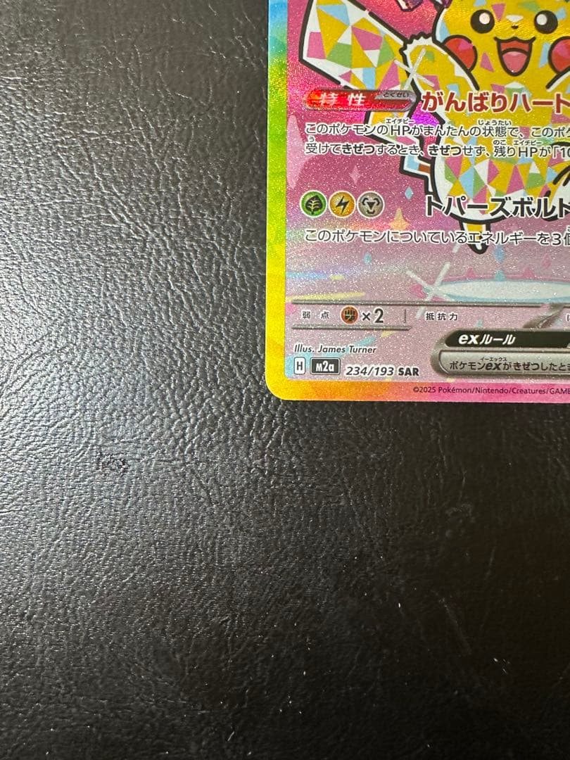 ピカチュウex SAR MEGAドリームex