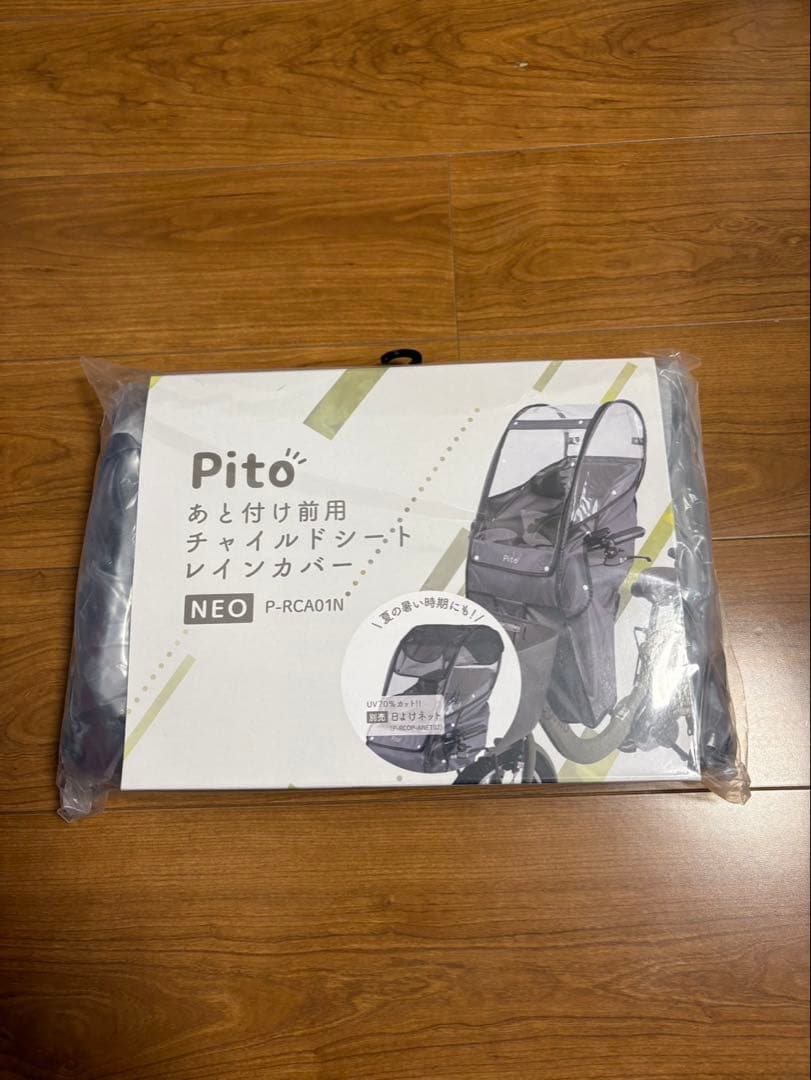 Pito チャイルドシートレインカバー NEO 前用　新品　未使用