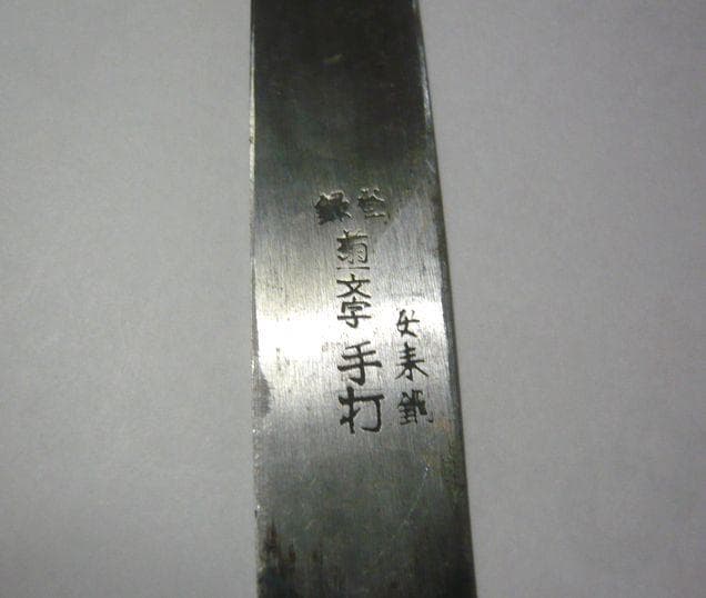 関西風 鰻/穴子 捌き包丁 京都菊一文字 手打ち