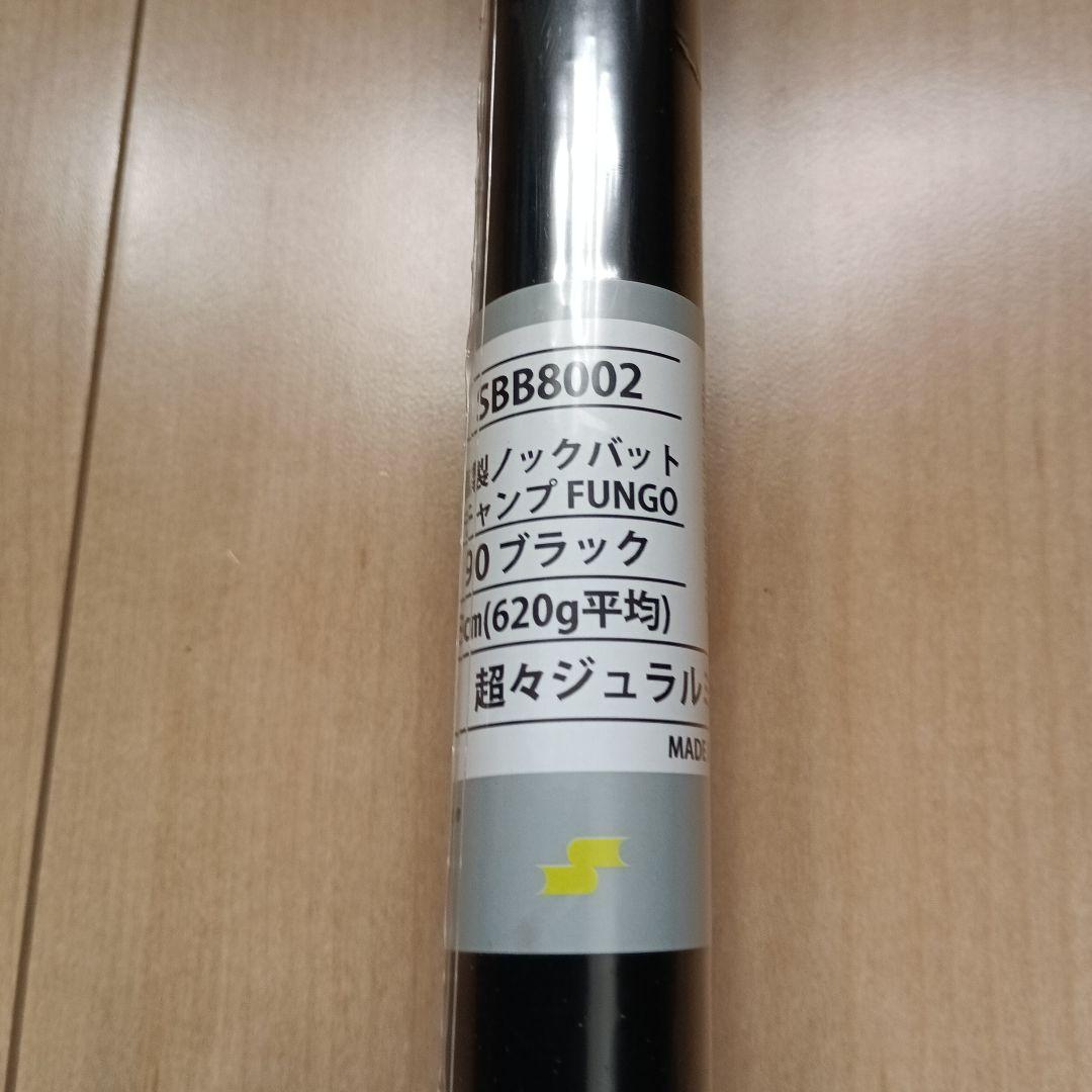新品未使　SSK 金属製ノックバット リーグチャンプ FUNGO 88cm