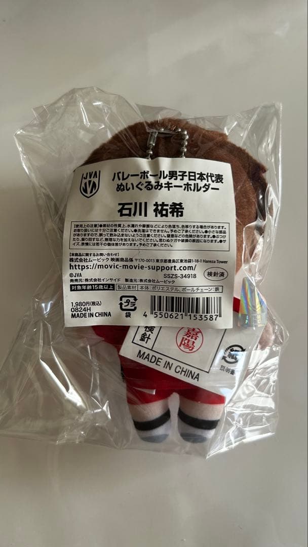石川祐希 ぬいぐるみ　未開封