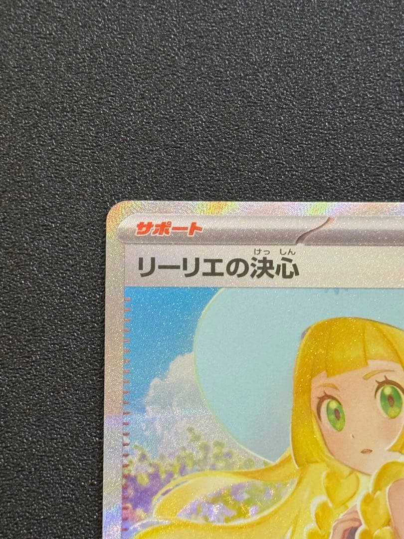 リーリエの決心　SAR 1枚