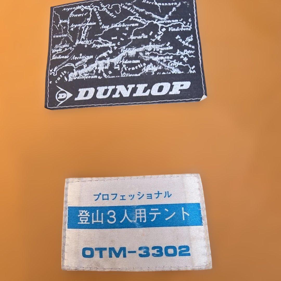 DUNLOP 3人用山岳テントOTM-3302 + フルフライシートM-304