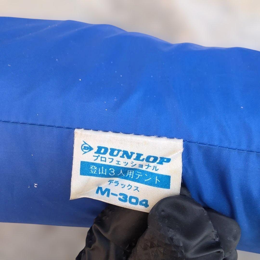 DUNLOP 3人用山岳テントOTM-3302 + フルフライシートM-304