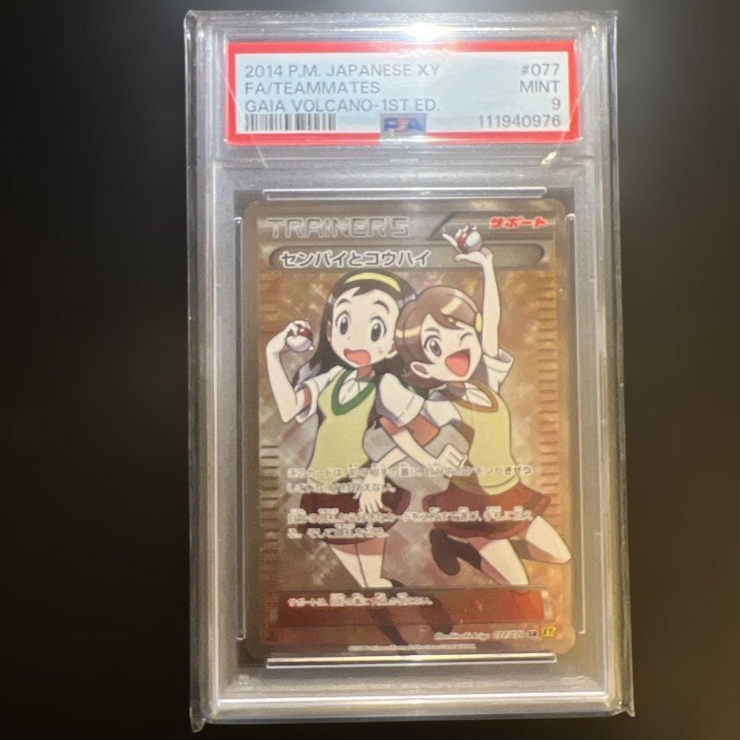 センパイとコウハイ SR PSA9