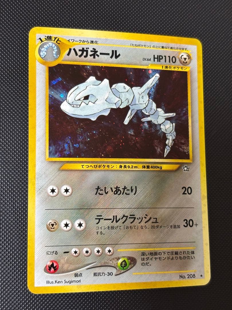 旧裏　完美品　ハガネール　★neo 金、銀、新世界へ　渦巻きホロ