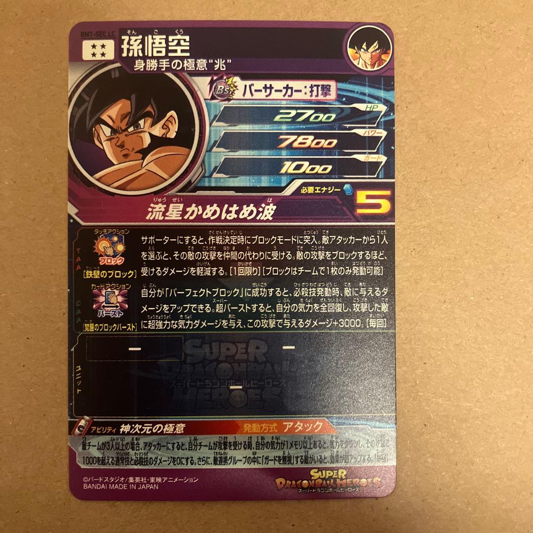 b7-sec lc 孫悟空　ヒーローズ　ドラゴンボールヒーローズ　流星悟空