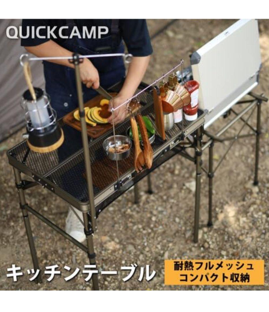 美品 クイックキャンプフルメッシュキッチンテーブル QC-MKT 最安値