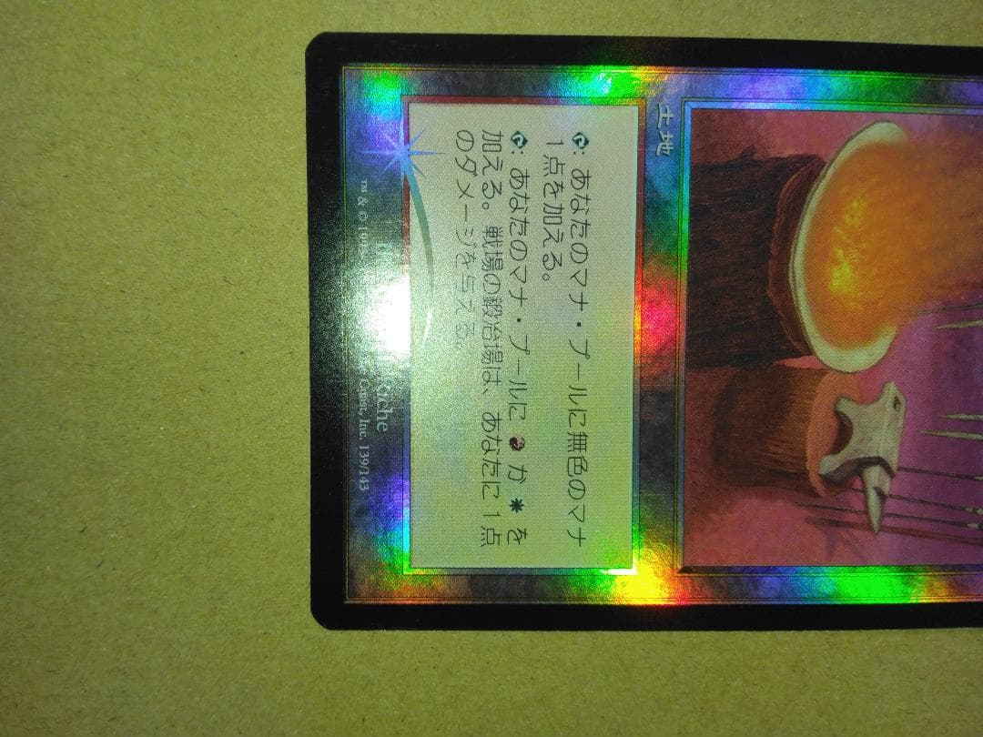 戦場の鍛冶場 Battlefield Forge 日本語 Foil MTG