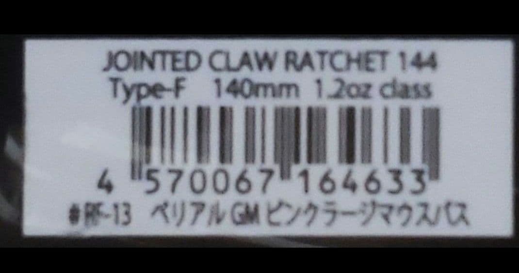 新品未開封 ジョイクロ　ラチェット144 ベリアルGMピンクギル
