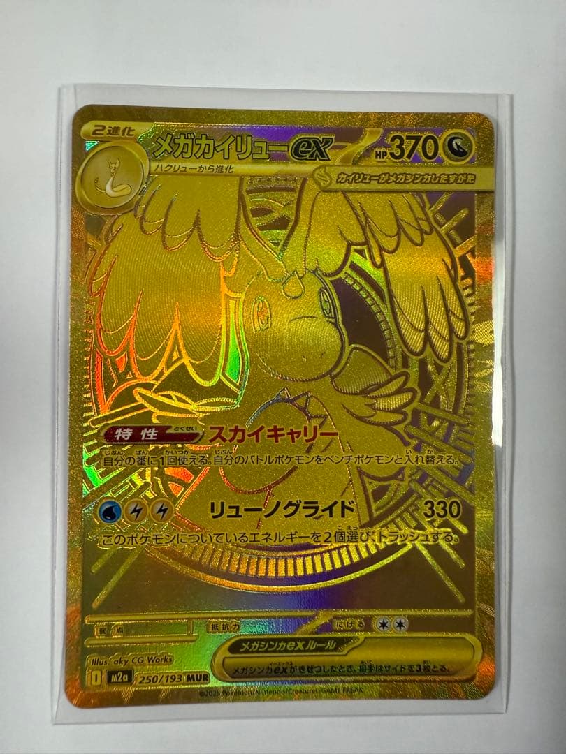 メガカイリューex MUR 美品 自引き 保管品