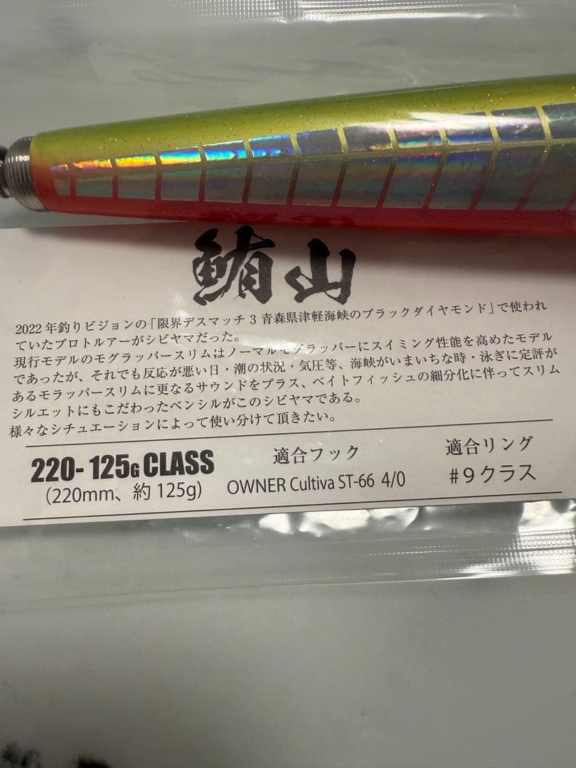 ソウルズ　鮪山220 125g