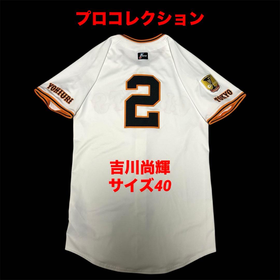 読売ジャイアンツ　吉川尚輝　プロコレクション　ユニフォーム　ナイキ　サイズ40