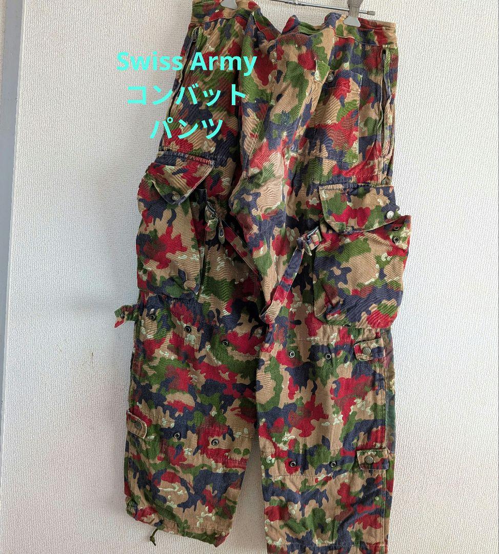 SwissArmy スイス軍 コンバットパンツ　本物 アルペンカモフラ