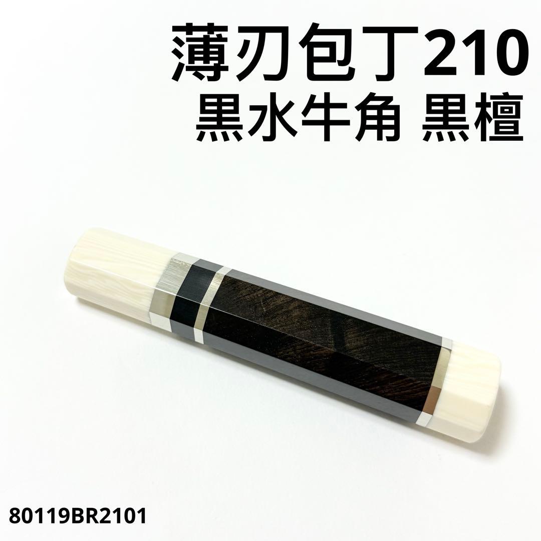 三段銀巻 人工象牙 薄刃7寸 黒檀 八角柄 薄刃210 包丁の柄 ハンドル