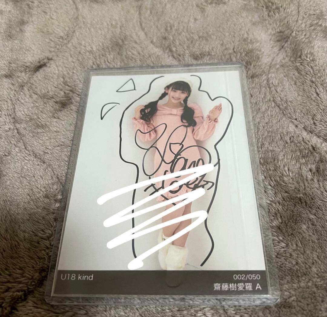イコラブ 齋藤樹愛羅 イコプレ 直筆　裏コメあり