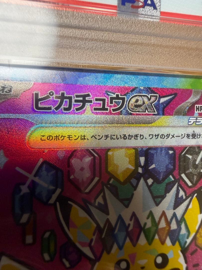 ピカチュウ ex sar PSA10 ホロズレ