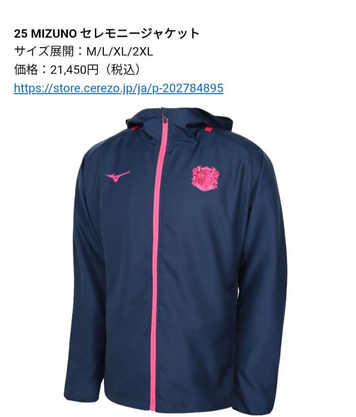 M*K様 新品 セレッソ大阪2025セレモニー ジャケット MIZUNO ＸＬサ