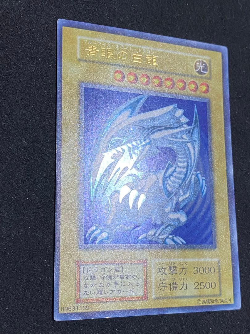 遊戯王　青眼の白龍　ブルーアイズ・ホワイト・ドラゴン　初期ウルトラレア