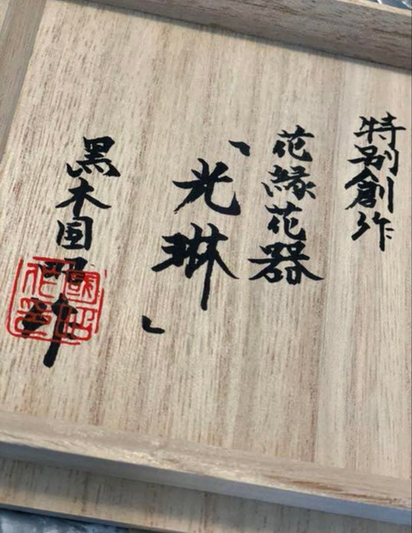 黒木国昭作　花縁花器「光琳」　期間限定値下げ中‼️