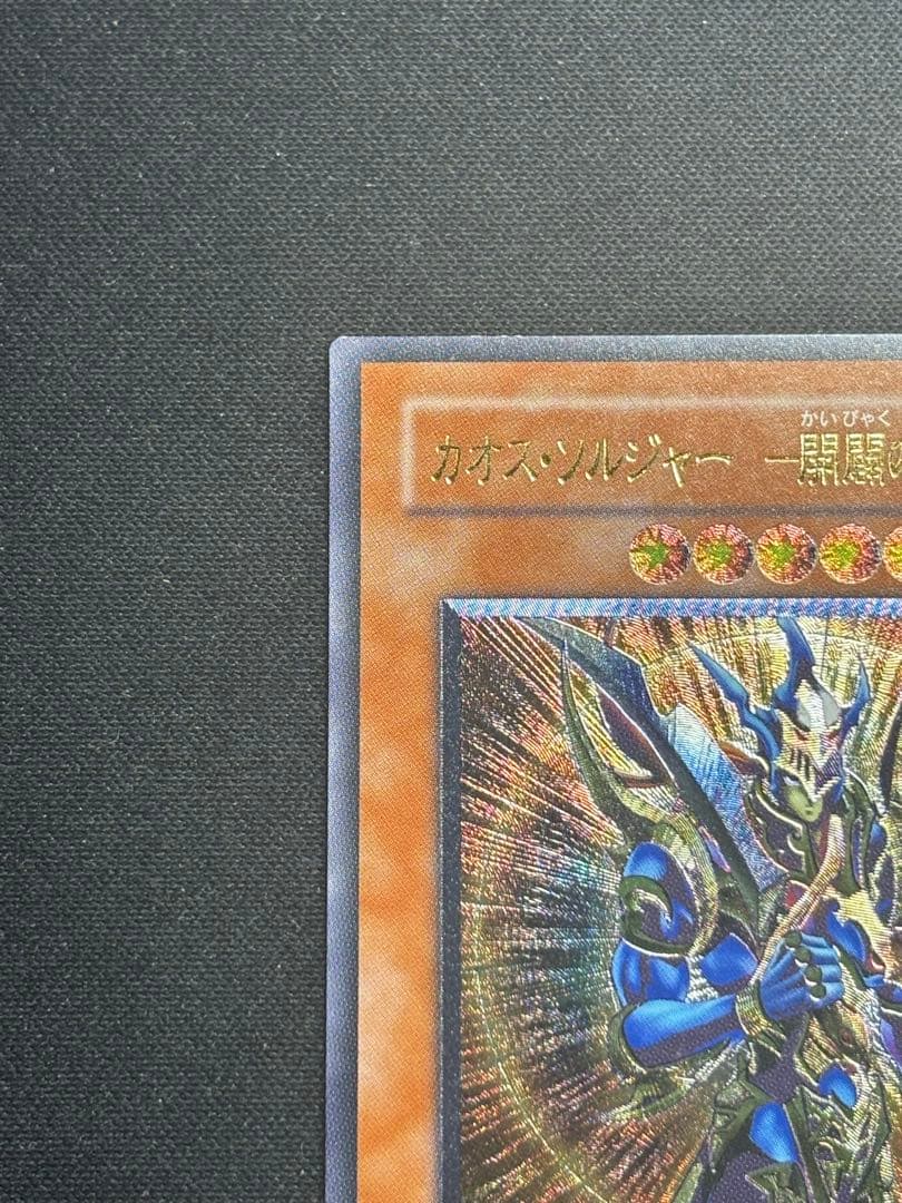 【傷特価】遊戯王　カオス・ソルジャー－開闢の使者－ レリーフ