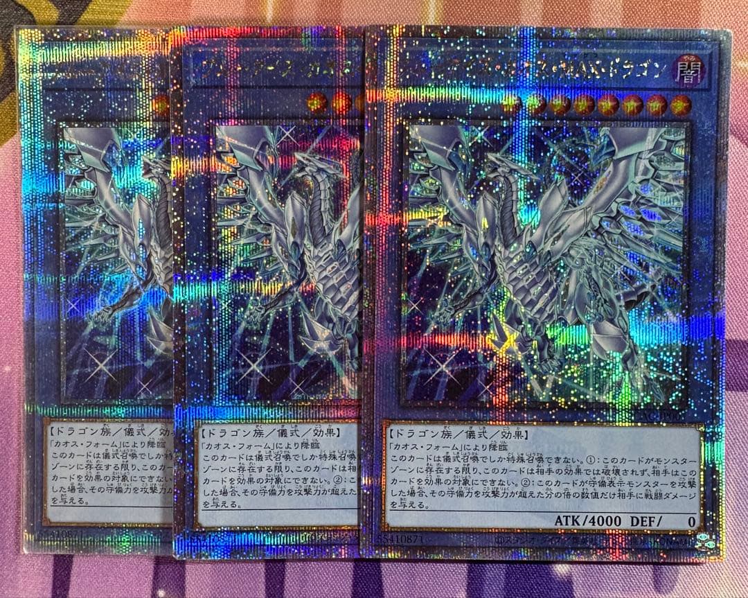 遊戯王　ブルーアイズカオスMAXドラゴン　25thシークレット　3枚