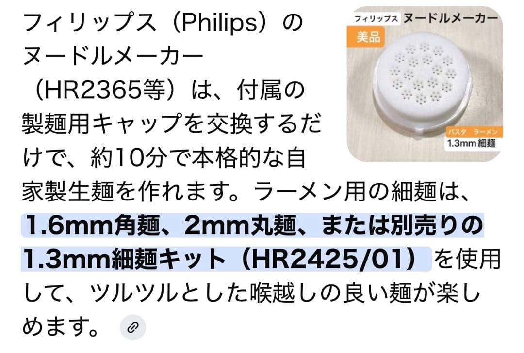 PHILIPS パスタ製造機　細麺用アタッチメント付き