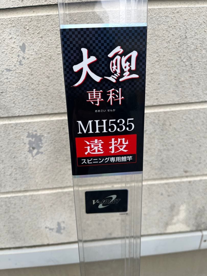 未使用品 Daiwa 大鯉 専科 MH535 遠投 ダイワ 鯉竿 投げ釣