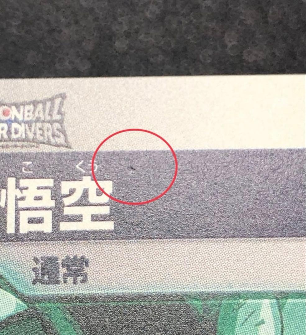 B判定　ドラゴンボールスーパーダイバーズ　ゲンキダマツリ　孫悟空元気玉