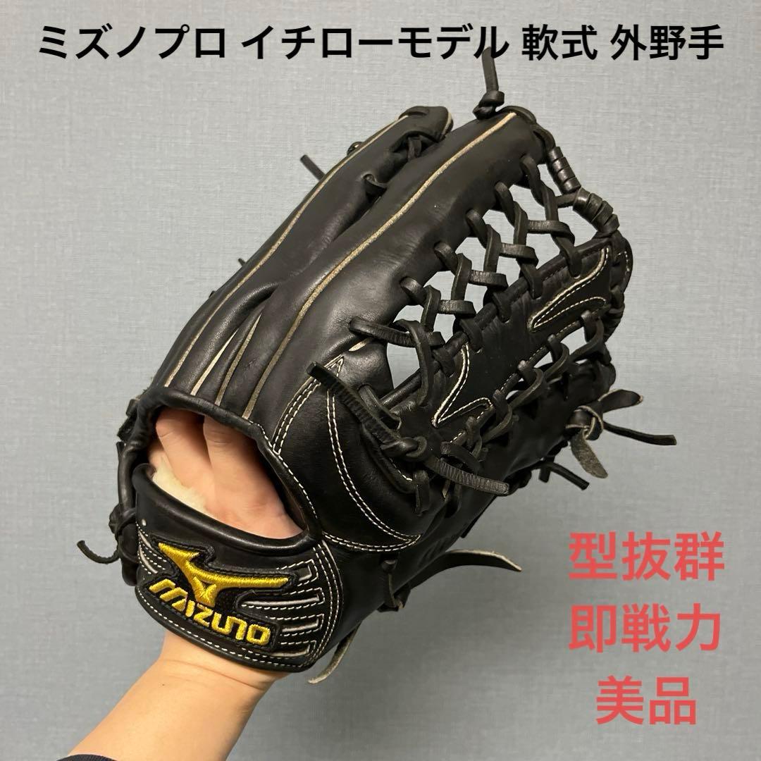 1104 ミズノプロ 型抜群 即戦力 美品 軟式 外野手用グローブ