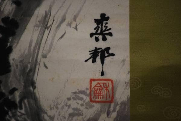 真作/真邦/岩上観音図/布袋屋掛軸HC-868